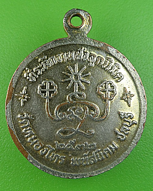 เหรียญพระมหานินทร์ วัดหนองไทร ชลบุรี .1322.
