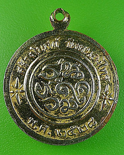 เหรียญพระมหานินทร์ วัดหนองไทร ชลบุรี .1323.