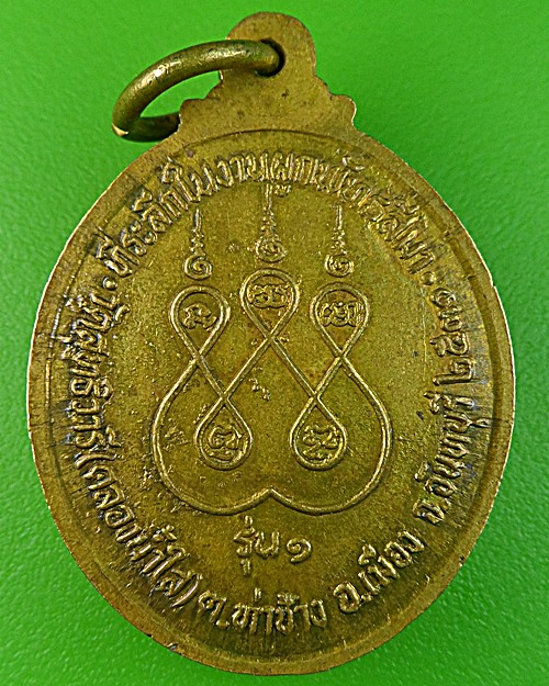 เหรียญรุ่น๑หลวงพ่อจอม วัดคลองน้ำใส จันทบุรี .1325.