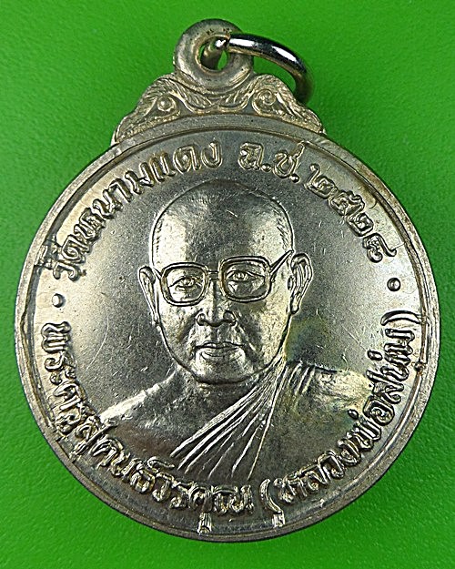 เหรียญหลวงพ่อสนุ่ม วัดหนามแดง ฉะเชิงเทรา .1332.