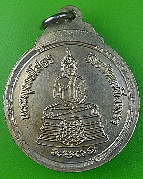 เหรียญหลวงพ่อสนุ่ม วัดหนามแดง ฉะเชิงเทรา .1332.