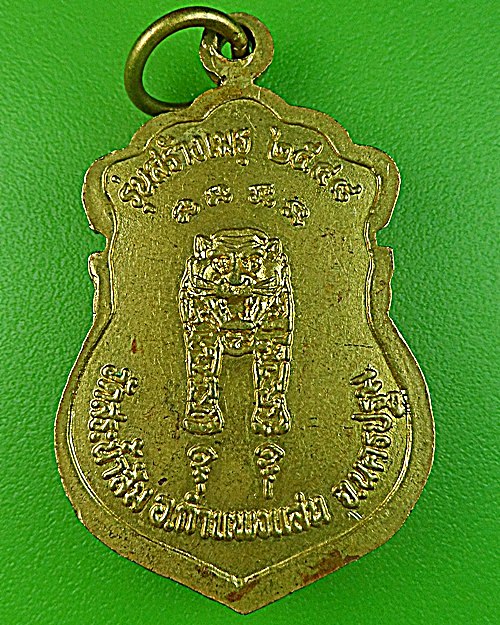 เหรียญหลวงพ่อบุญมี วัดสระน้ำส้ม นครปฐม .1333.