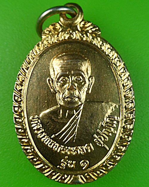 เหรียญรุ่น๑หลวงพ่อทองหยด วัดหนองแกประชาสรรค์ กาญจนบุรี .1335.