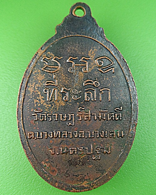 เหรียญพระครูใบฏีกาบัว วัดราษฎร์สามัคคี นครปฐม .1337.