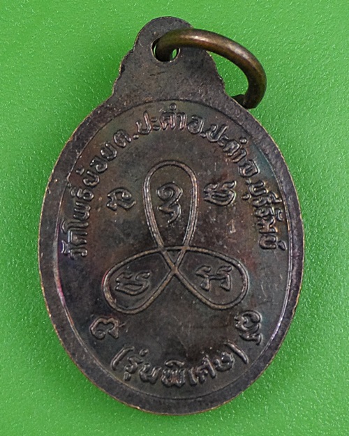 เหรียญหลวงพ่อโหน วัดโพธิ์ย้อน สุรินทร์ .1338.