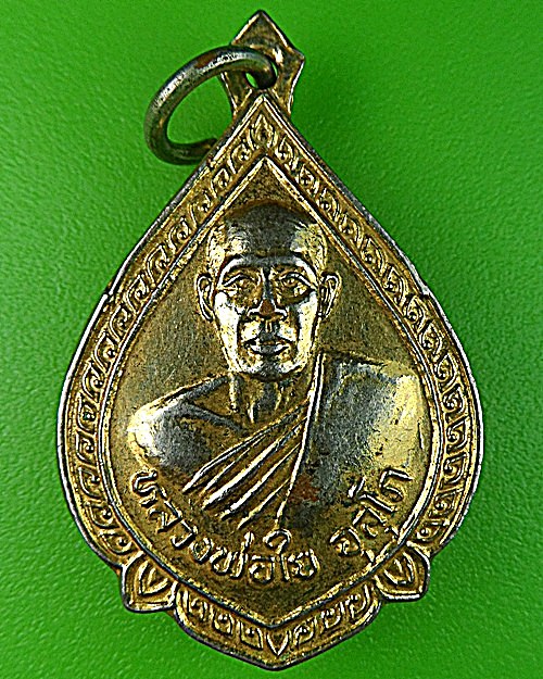 เหรียญหลวงพ่อใย วัดคุ้งยาง สุโขทัย .1341.