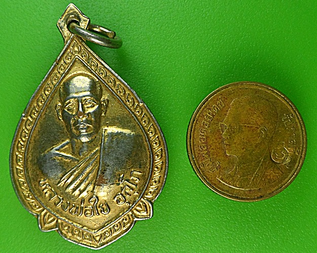 เหรียญหลวงพ่อใย วัดคุ้งยาง สุโขทัย .1341.