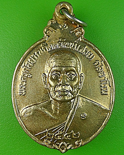 เหรียญรุ่น๑หลวงพ่อสวย วัดสองแคว ตาก .1342.