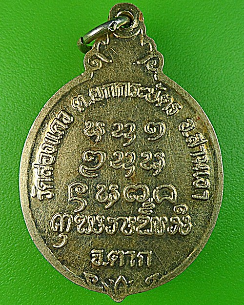 เหรียญรุ่น๑หลวงพ่อสวย วัดสองแคว ตาก .1342.
