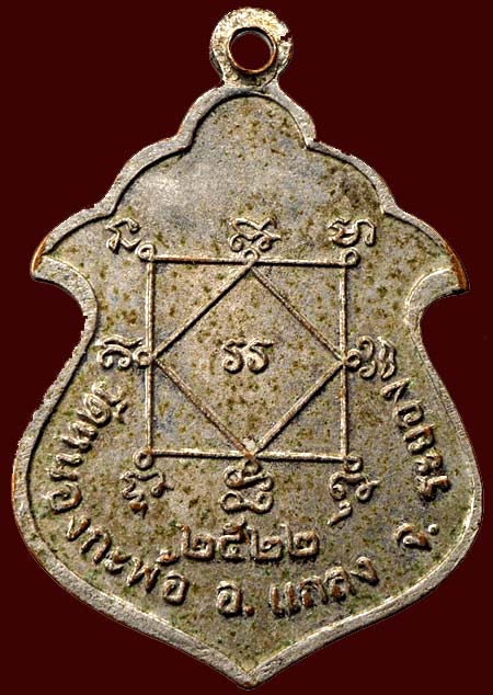 เหรียญลพ.สวัสดิ์ วัดหนองกะพ้อ ระยอง พศ.2522 กะไหล่เงิน