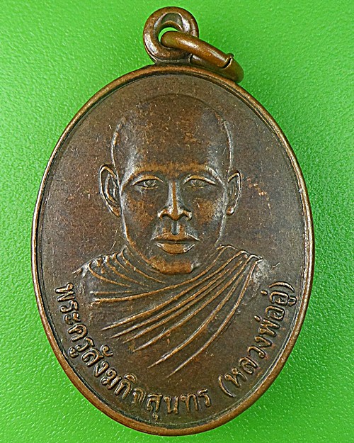 เหรียญหลวงพ่ออู่ วัดสว่างบูรพาราม สุรินทร์ .1344.