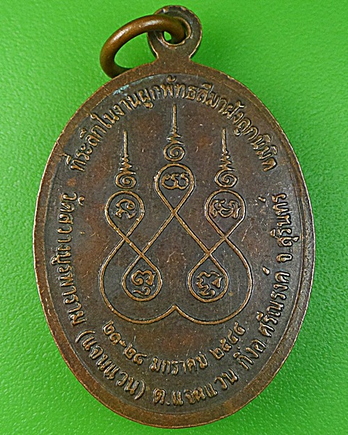เหรียญหลวงพ่ออู่ วัดสว่างบูรพาราม สุรินทร์ .1344.