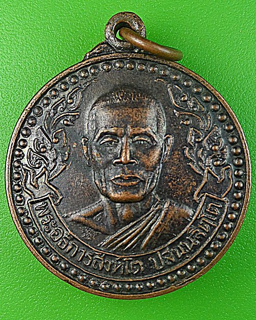 เหรียญพระอธิการสิงห์โต วัดสาลี สุพรรณบุรี .1352.