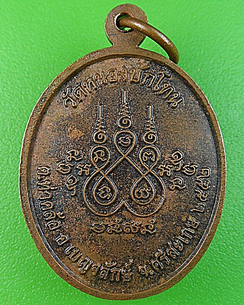 เหรียญหลวงพ่อส่วน วัดหนองบักโทน ศรีสะเกษ .1355.