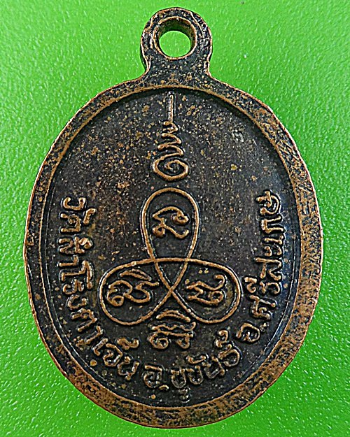 เหรียญเม็ดแตงหลวงปู่ลาย วัดสำโรงตาเจ็น ศรีสะเกษ .1356.