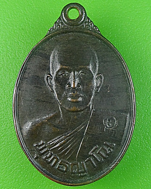 เหรียญรุ่นแรกหลวงพ่อจิ๋ว วัดป่าธรรมชาติ ชลบุรี .1358.