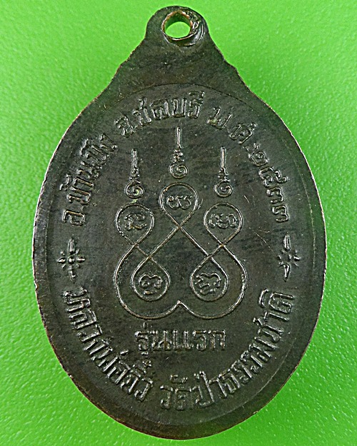 เหรียญรุ่นแรกหลวงพ่อจิ๋ว วัดป่าธรรมชาติ ชลบุรี .1358.