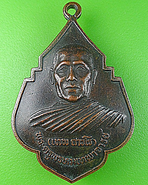 เหรียญรุ่น๑หลวงพ่อเทพ วัดป่าเนรมิต(ท่าแค) ลพบุรี .1362.