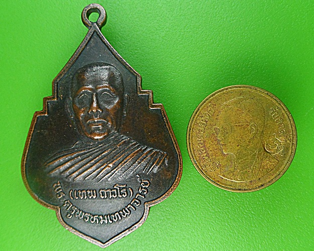 เหรียญรุ่น๑หลวงพ่อเทพ วัดป่าเนรมิต(ท่าแค) ลพบุรี .1362.