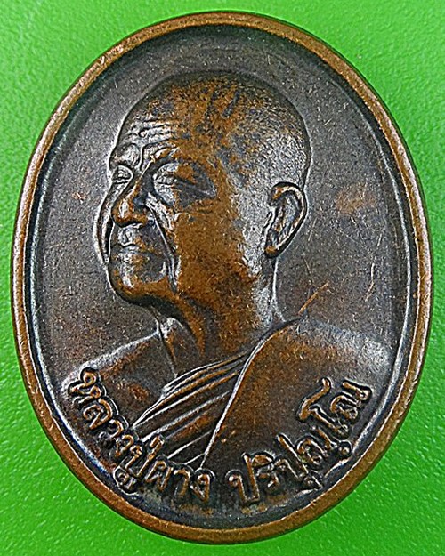 เหรียญหลวงพ่อผาง วัดประสิทธิธรรม อุดรธานี .1363.