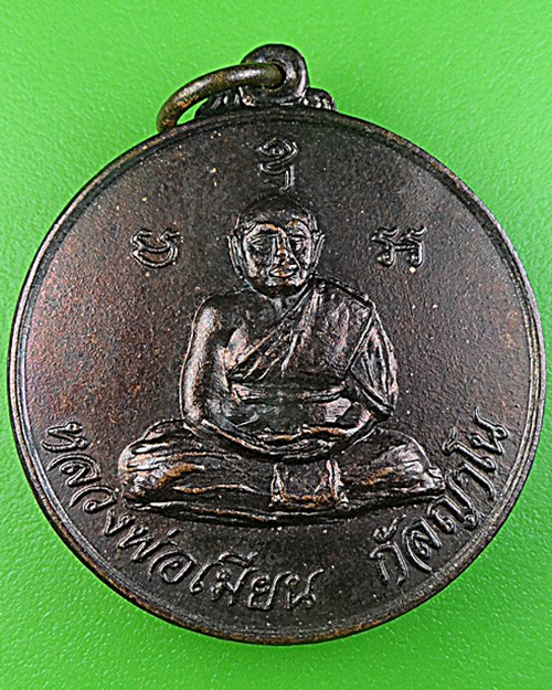 เหรียญหลวงพ่อเมียน วัดจะเนียงวนาราม บุรีรัมย์ .1364.