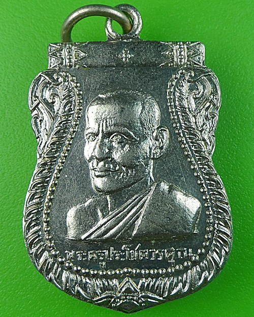 เหรียญเสมารุ่น๑หลวงพ่อเจือ วัดโคกหิรัญ อยุธยา .1365.