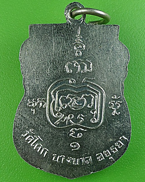 เหรียญเสมารุ่น๑หลวงพ่อเจือ วัดโคกหิรัญ อยุธยา .1365.