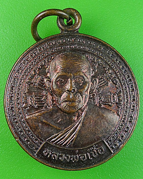 เหรียญหลวงพ่อเชื้อ วัดหลังสระ สิงห์บุรี .1366.