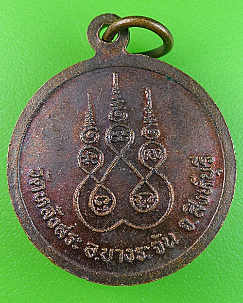 เหรียญหลวงพ่อเชื้อ วัดหลังสระ สิงห์บุรี .1366.