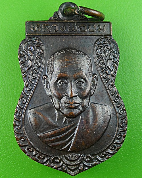 เหรียญหลวงพ่อชม วัดท่าไทร สุราษฎร์ธานี .1367.