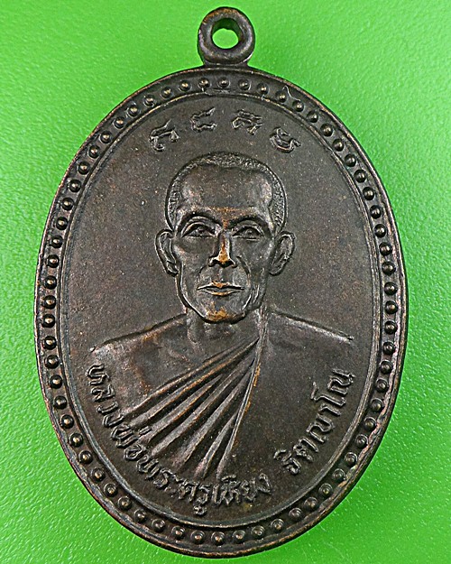 เหรียญพระครูเหี่ยง วัดพรหมรัตนาราม ชลบุรี .1368.