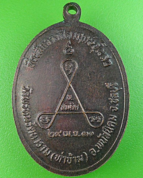 เหรียญพระครูเหี่ยง วัดพรหมรัตนาราม ชลบุรี .1368.