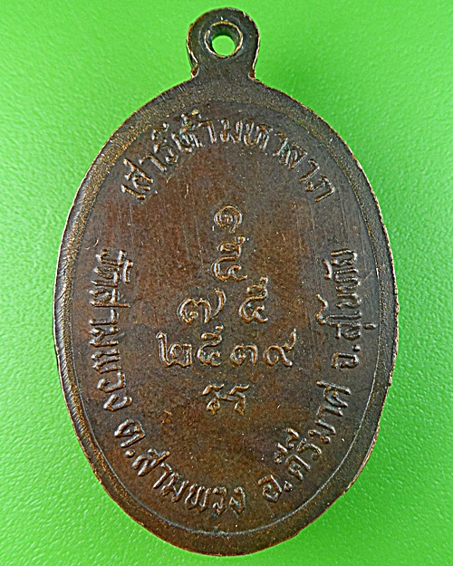 เหรียญหลวงพ่อทอน วัดสามพวง สุโขทัย .1372.
