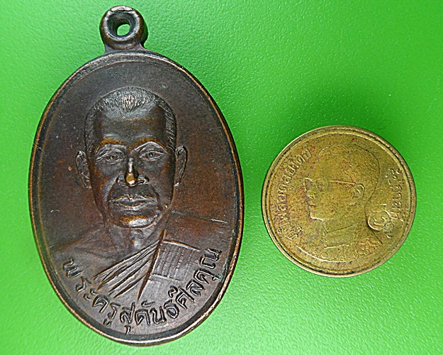 เหรียญหลวงพ่อทอน วัดสามพวง สุโขทัย .1372.