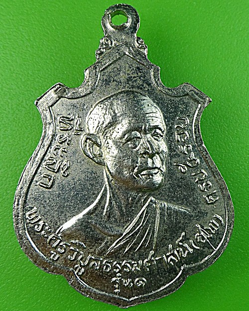 เหรียญรุ่น๑หลวงพ่อสังวาลย์ วัดกระโดงทอง อยุธยา .1373.