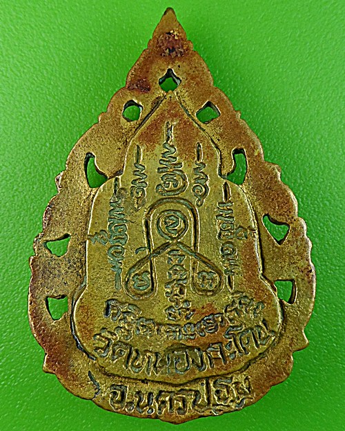  เหรียญหล่อหลวงพ่อประทีป วัดหนองกะโดน นครปฐม .1380.