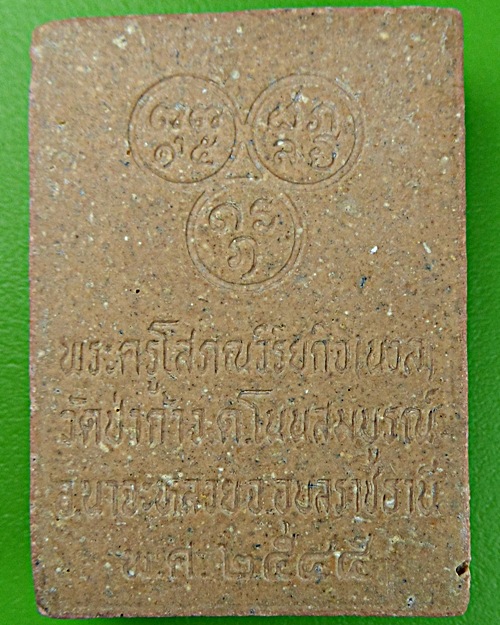 พระผงหลวงพ่อนวล วัดป่าก้าว อุบลราชธานี .1389.