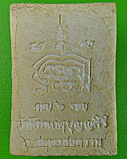 พระผง๖รอบหลวงพ่อช่อ วัดโคกเกตุ สมุทรสงคราม .1390.