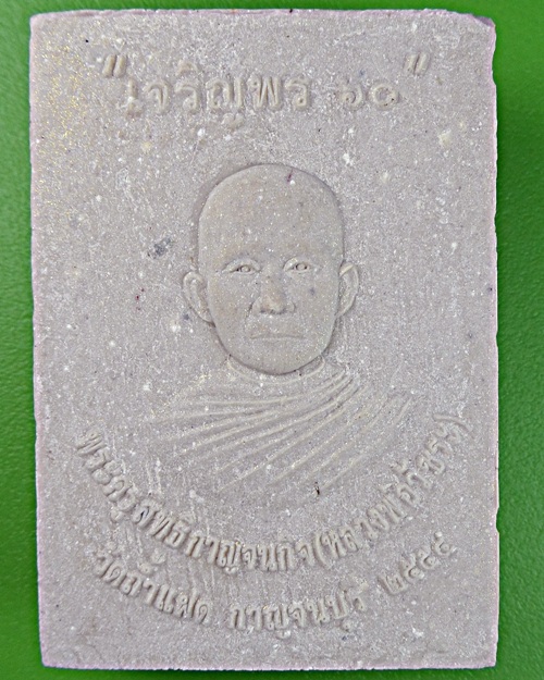 พระสมเด็จหลวงพ่อวัชระ วัดถ้ำแฝด กาญจนบุรี .1396.