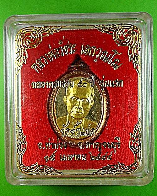 เหรียญรุ่นแรกหลวงพ่อวัชระ วัดถ้ำแฝด กาญจนบุรี .1398.