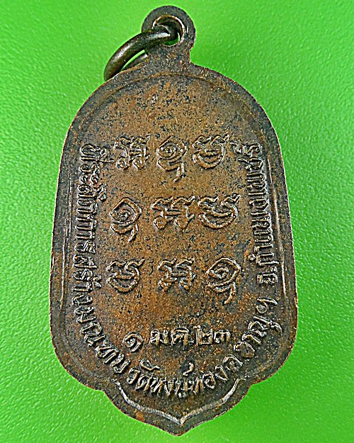 เหรียญหลวงพ่อจุล วัดหงษ์ทอง กำแพงเพชร .1402.