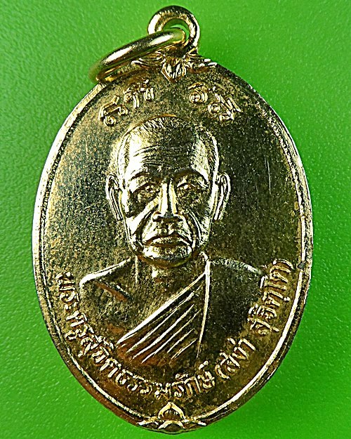 เหรียญหลวงพ่อสง่า วัดอุบลวรรณษราม ราชบุรี .1403.