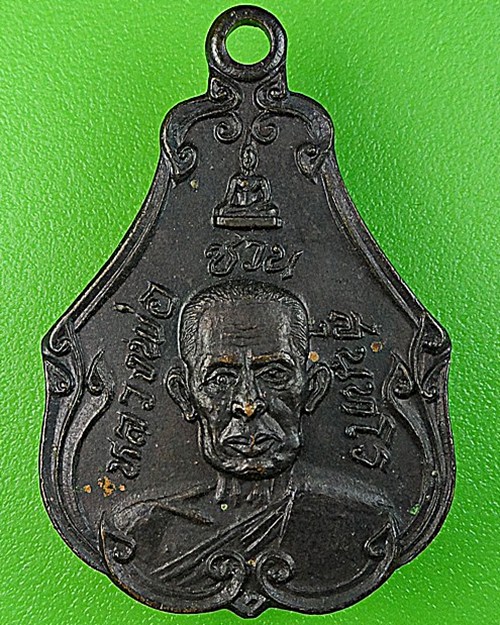 เหรียญหลวงพ่อชวน วัดมาบโป่ง ชลบุรี่ .1411.