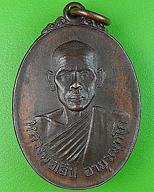 เหรียญหลวงพ่อเอิบ วัดสระแก้วสำโรงเนรมิต ราชบุรี .1412.