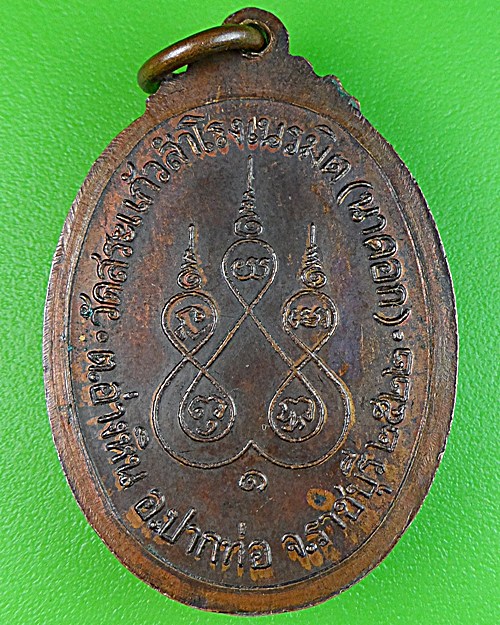 เหรียญหลวงพ่อเอิบ วัดสระแก้วสำโรงเนรมิต ราชบุรี .1412.