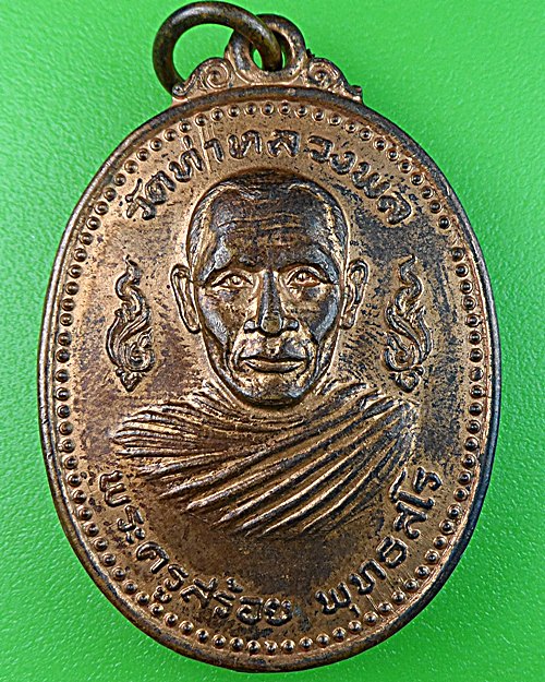 เหรียญพระครูสร้อย วัดท่าหลวงพล ราชบุรี .1413.
