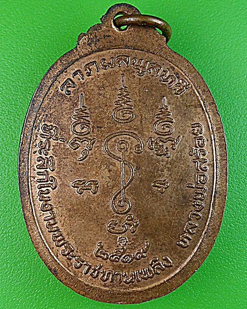เหรียญพระครูสร้อย วัดท่าหลวงพล ราชบุรี .1413.