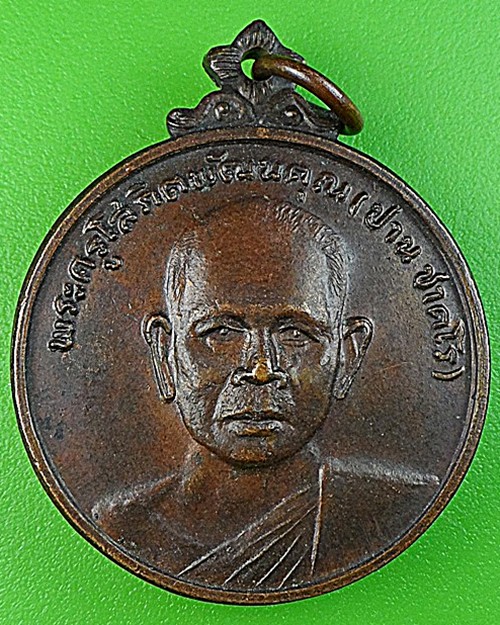 เหรียญหลวงพ่อปาน วัดดอนเสลา ราชบุรี .1415.