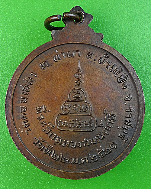 เหรียญหลวงพ่อปาน วัดดอนเสลา ราชบุรี .1415.