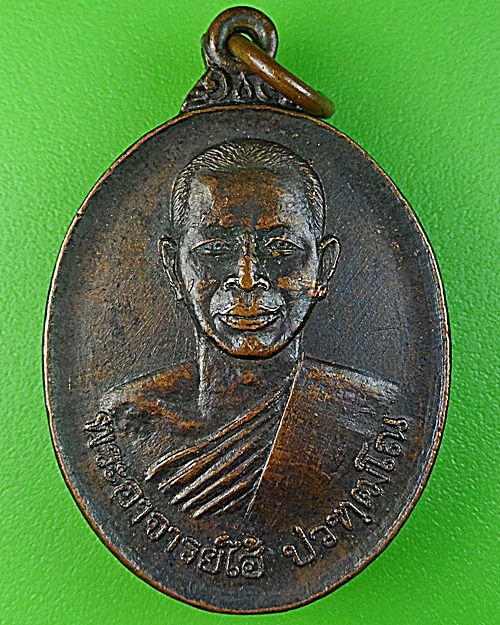 เหรียญพระอาจารย์ไฮ้ วัดป่าสัก สระบุรี .1417.